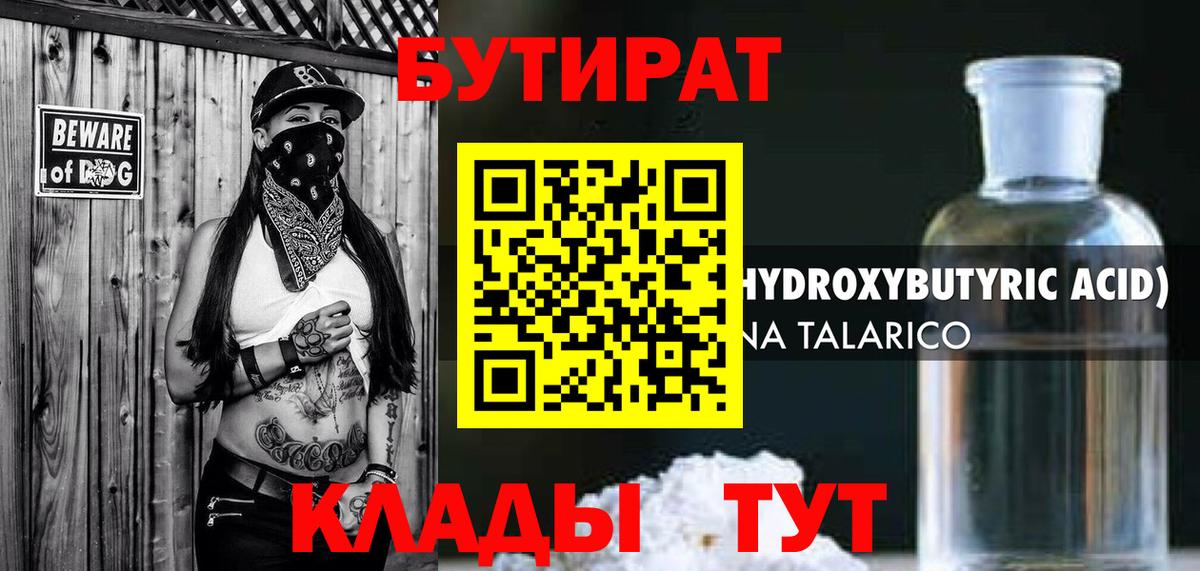 Бутират 1.4BDO  Вход с VPN  Кумертау 